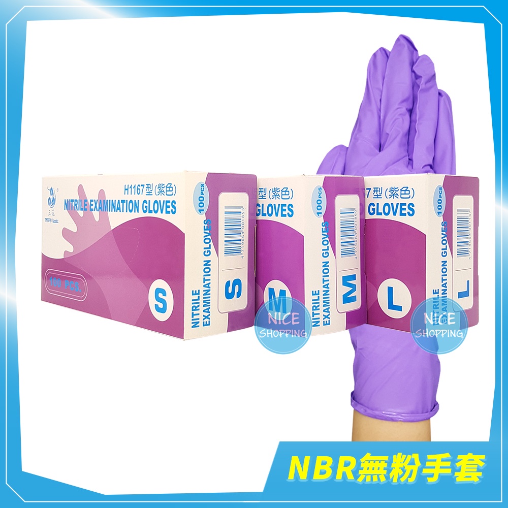 H1167 三花 NBR手套 厚款 紫色100入/盒 (SML) 抽取式 人造合成乳膠 無粉手套 耐油手套【賴司購物】