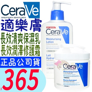 ☆俏妞美妝☆ 適樂膚 CeraVe 長效潤澤修護霜 454G /長效清爽保濕乳 正品萊雅公司貨 台南店取