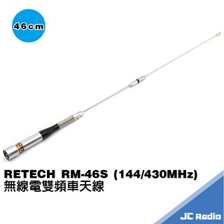 RETECH RM-46S RM-E66S 雙頻 無線電車用天線 M型接拴 66CM