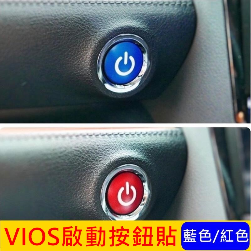 TOYOTA豐田【VIOS啟動按鈕貼片】 紅色 藍色 VIOS免鑰匙發動 啟動鍵 內裝配件 3M造型貼 引擎開關鍵貼膜