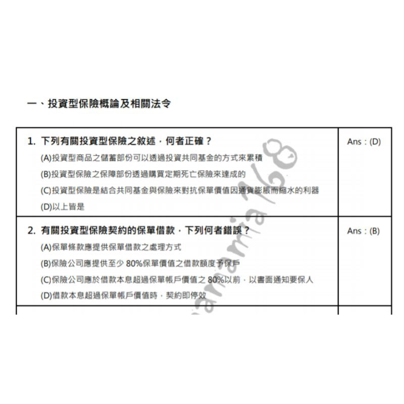 投資型保險商品業務員資格測驗 重點題型回顧 電子檔 考古題 歷屆試題考前衝刺重點複習有浮水印 蝦皮購物