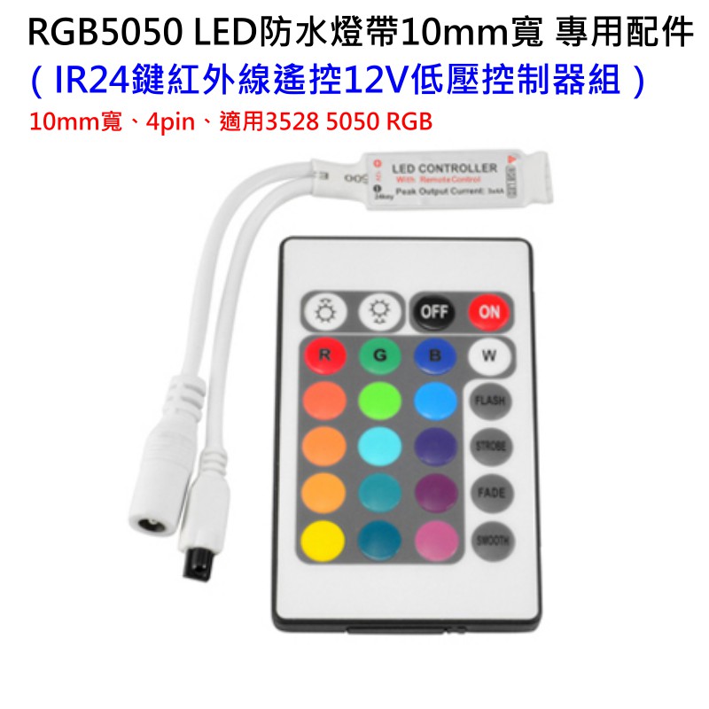 老闆不再家🛒RGB5050 LED防水燈帶 專用配件：（IR24鍵紅外線遙控12V低壓控制器組）🐸10mm寬4pin