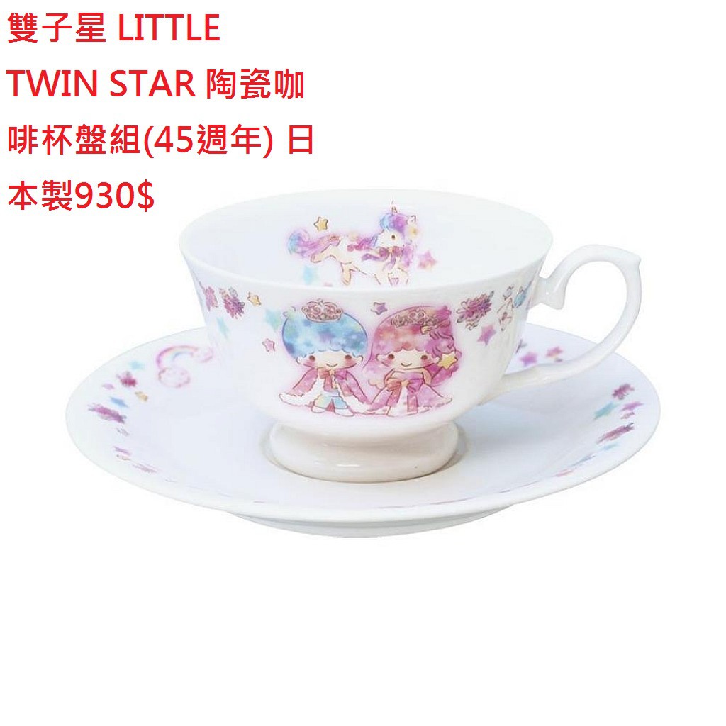 雙子星 LITTLE TWIN STAR 陶瓷咖啡杯盤組(45週年) 日本製