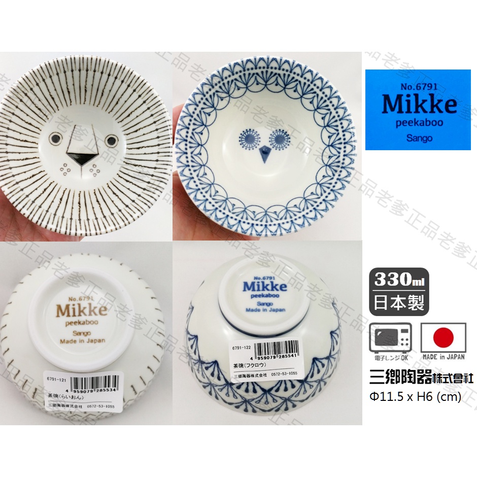 (日本製)Sango MIKKE 330ml 陶瓷碗 三鄉陶器 北歐風 獅子 貓頭鷹 碗 飯碗 可微波 陶瓷