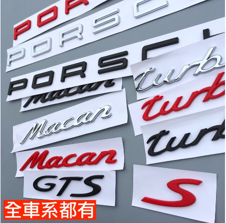 Porsche 保時捷 字標 後標 銘牌 尾標 Turbo Cayman Macan S Panamera 凱宴 GTS