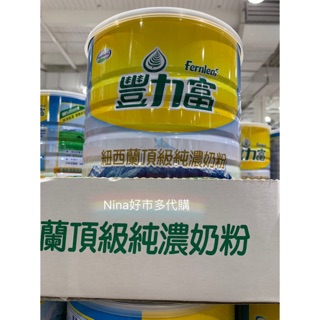 現貨·豐力富頂級純濃奶粉 2.6 公斤 Costco 好市多 代購 效期最新 NINA好市多代購