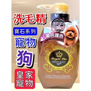 🌷妤珈寵物店🌷皇家寵物 寶石➤美色護色 400ml/瓶➤洗毛精 天然植物萃取 護色精華 Royal Pet 沐浴乳 狗