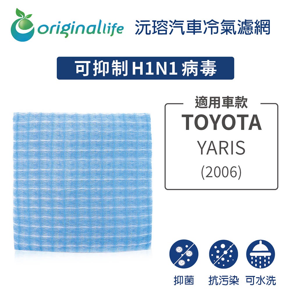 【Original Life】適用TOYOTA：YARIS 2006年長效可水洗 汽車冷氣濾網