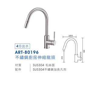 愛琴海廚房＊臺灣Lofn Rindr ART-80196不銹鋼廚房伸縮龍頭 吧檯造型 SUS304不鏽鋼加長凡而