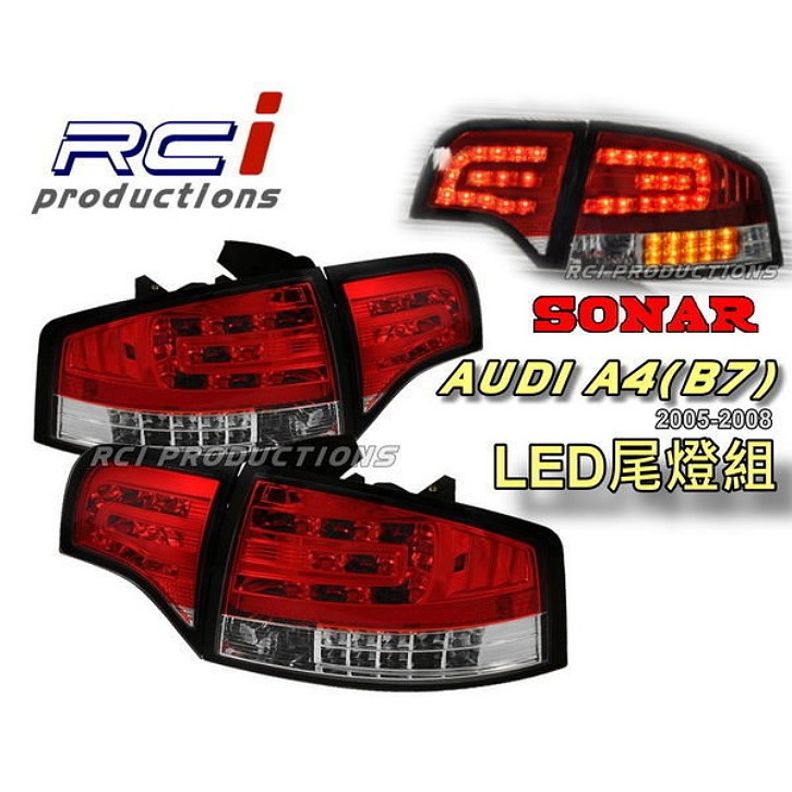 台灣秀山 SONAR AUDI 奧迪 A4 B7 尾燈 05-08 LED尾燈組