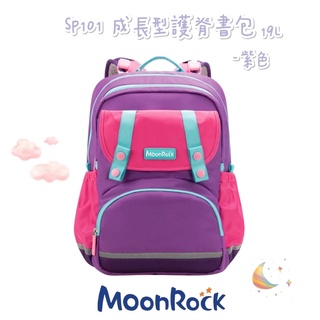 現貨免運✨帝安諾 - MoonRock 夢樂 SP101 19L 紫色 低年級 成長型 護脊書包 超厚肩帶 小學書包