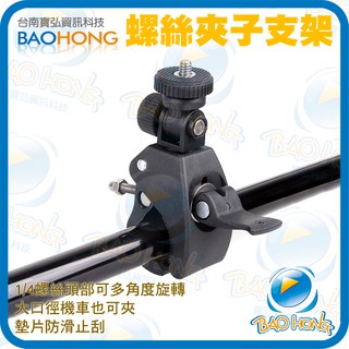 隔日到貨寶弘】重機摩托車機車通用 GOPRO 夾子夾式360度 旋轉1/4螺絲接頭 行車記錄器支架 手機底座支架 固定架