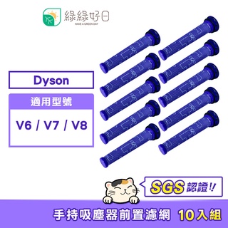 綠綠好日 適用 Dyson V6/V7/V8/DC58/DC59/DC62/SV03 手持吸塵器前置濾網(香氛版)