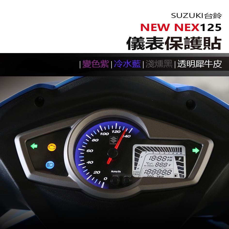 SUZUKI 台鈴 New NEX125 儀表板 保護貼 犀牛皮 螢幕保護貼 變色保護貼 照後鏡防雨膜