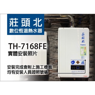 莊頭北 TH-7168 TH-7168FE TH7168FE 16L數位恆溫型熱水器 舊換新