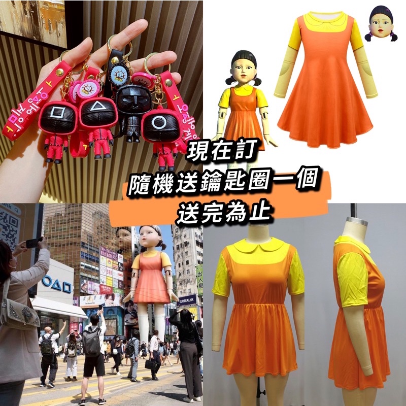 🔥一套送鑰匙圈）魷魚遊戲123木頭人小女孩洋裝，面具服飾 木頭人連衣裙 兩件套 韓國電視劇同款，小女孩木頭人衣服