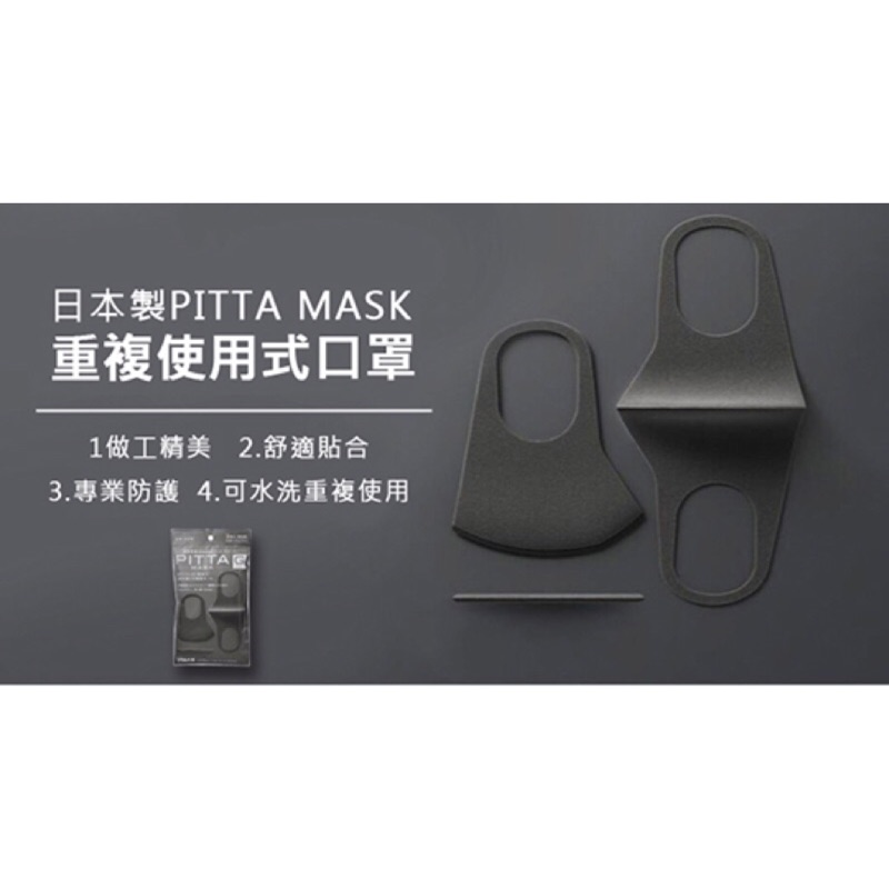 日本 PITTA MASK~可水洗口罩