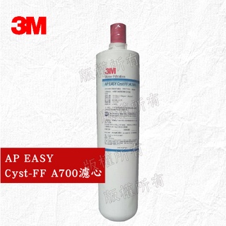 【隨附發票】💕衝評價-3M AP EASY Cyst FF A700淨水器濾芯(同3US-S004-5濾心)