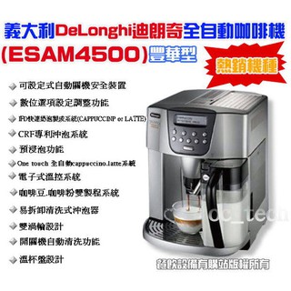【全發餐飲裝置】義大利DeLonghi ESAM4500全自動咖啡機