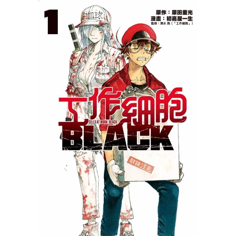 工作細胞BLACK 1 /原田重光/ 原作; 清水茜/ 監修; 初嘉屋一生 誠品eslite