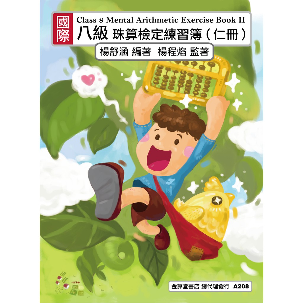 ✅全新改版彩色版❤️金算堂【童話故事系列】8級珠算教材 B802 (仁冊) 傑克與豌豆