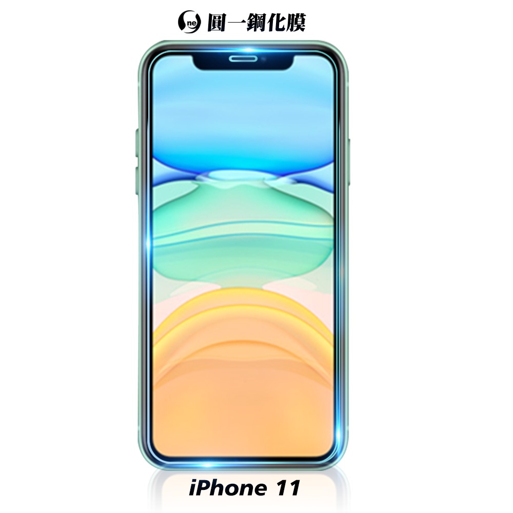 iPhone11 玻璃保護貼 非滿版玻璃貼 頂級奈米鍍層手機鋼化膜