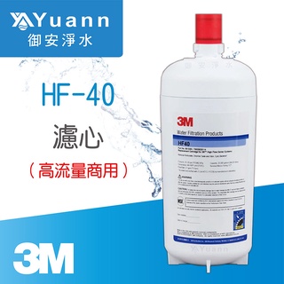 3M 高流量商用除菌型濾心、淨水器 / HF-40