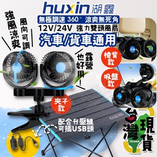 🔥臺灣24H出貨🔥99網購🏆 huxin湖鑫車用風扇mitchell /雙頭風扇/車用風扇/雙渦輪暴風/無極調速