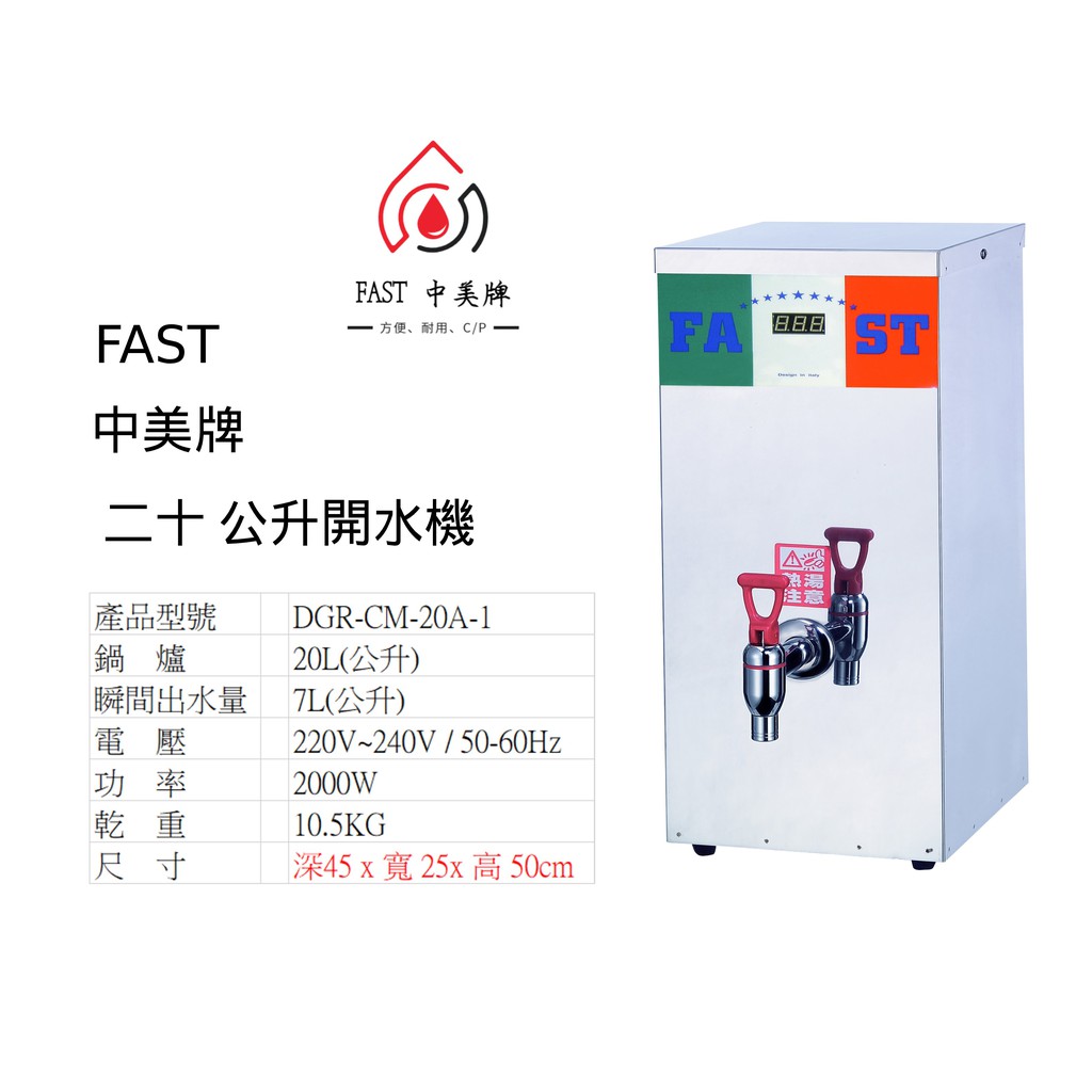 FAST 中美牌 20公升 開水機