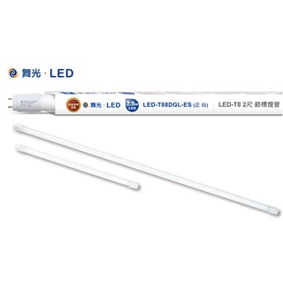 《舞光》2尺T8 LED燈管7.5W節能標章認證燈管，透過CNS15592，發光效率達140LM/W，另有東亞版本