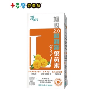 【澤山】 極視2.0超潤澤葉黃素 複方軟膠囊60粒｜卡多摩