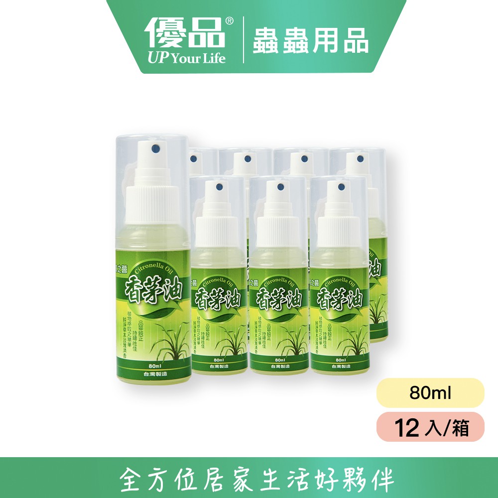 【優品】整箱購 - 香茅油 隨身瓶 80ml（12入/箱）防蚊 防小黑蚊 防蟲 蚊蟲叮咬 預防叮咬 驅蚊 小黑蚊剋星