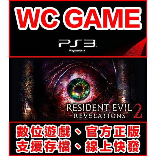 【WC電玩】PS3 中文 英文 惡靈古堡 5 啟示 2 全DLC RE 下載版 無光碟非序號