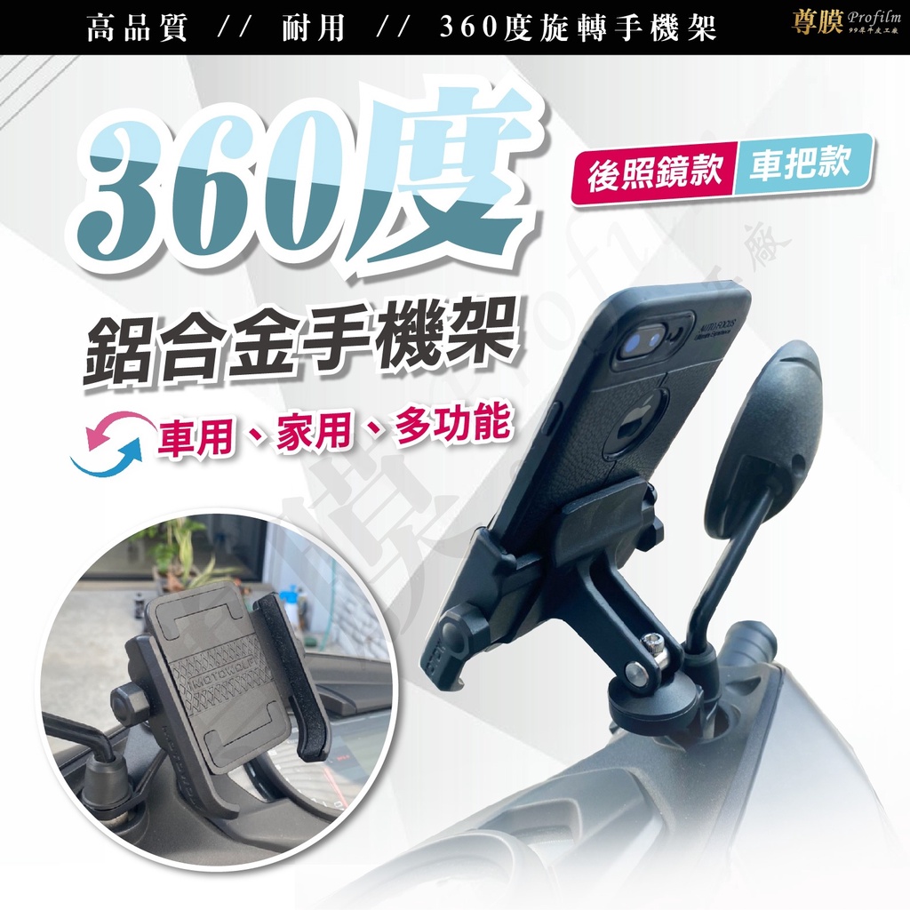 「尊膜99」360度鋁合金手機架 GOGORO DRG AI1 手機支架 機車手機架 導航架 極簡