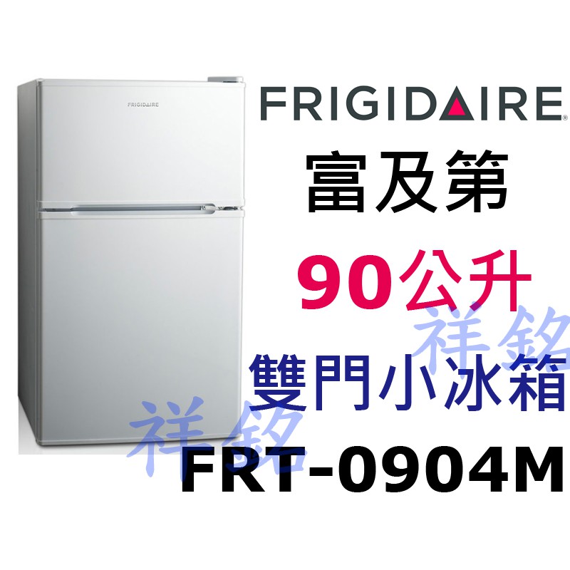 祥銘新機種美國Frigidaire富及第雙門小冰箱90公升FRT-0904M白色請詢價