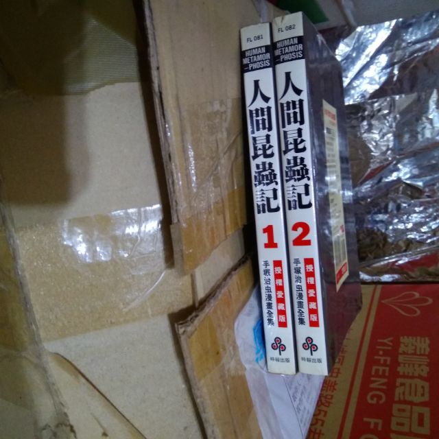 人間昆蟲記1 2 完 手塚治虫 蝦皮購物