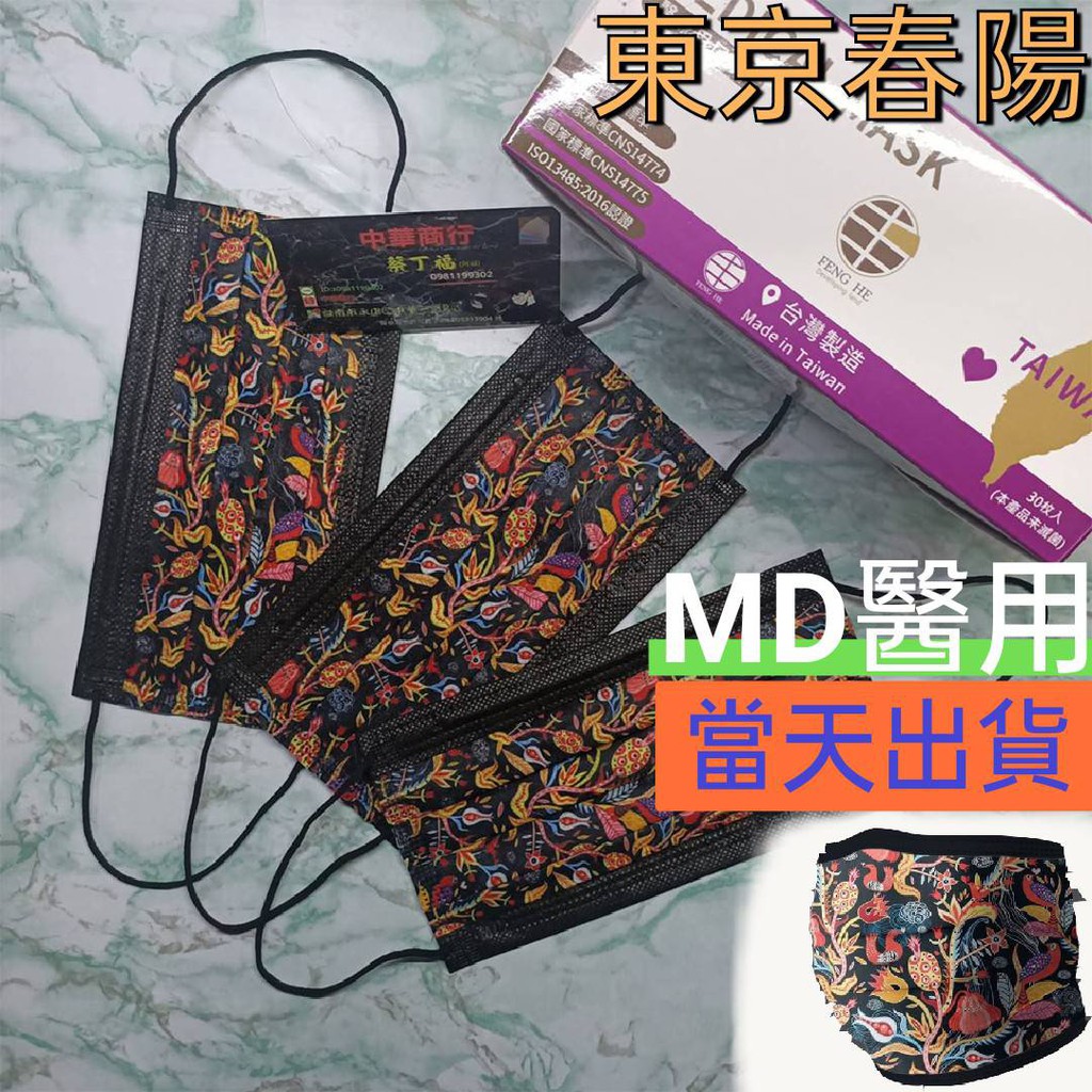 荷康 穏やかな風 東京春陽醫用口罩印花口罩挑戰全場最便宜限時販售好看抗疫中華商行 蝦皮購物