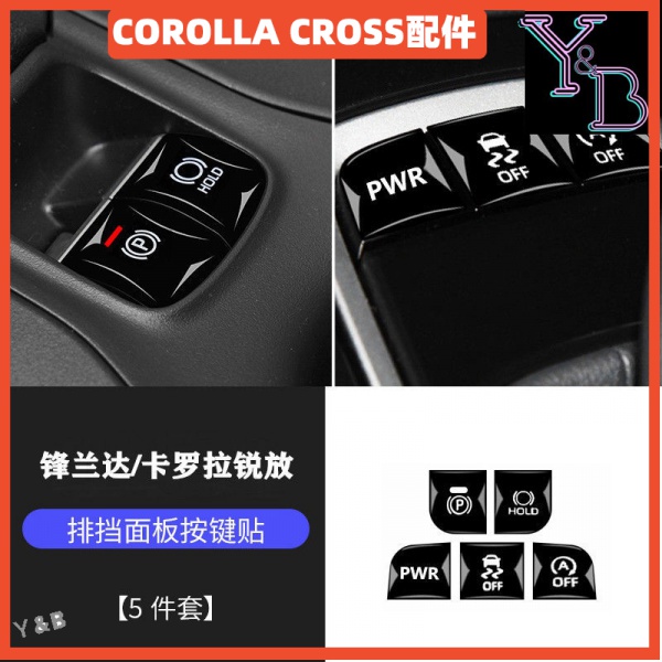 COROLLA CROSS配件 方向盤按鍵貼 排擋按鍵貼 升降面板按鍵貼 一件啟動貼 CROSS飾條 改裝