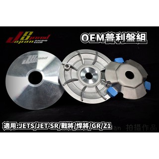 JS OEM 普利盤 傳動 前組 適用於 悍將 戰將 JET R1 GR 高手 Z1 FIGHTER JETS SR