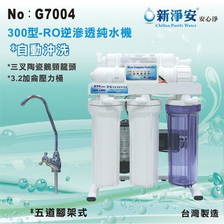 【水築館淨水】新淨安 RO逆滲透純水機(300型電磁閥) 自動沖洗 75G 五道腳架式 軟水 淨水器 臺製(G7004)