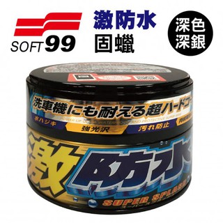 《車管家》SOFT99 激防水蠟(深色和深銀粉漆車用) 比一般車蠟多一倍以上的撥水性、防水性
