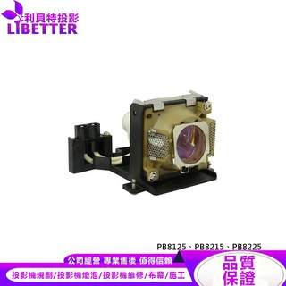 BENQ 65.J4002.001 投影機燈泡 For PB8125、PB8215、PB8225