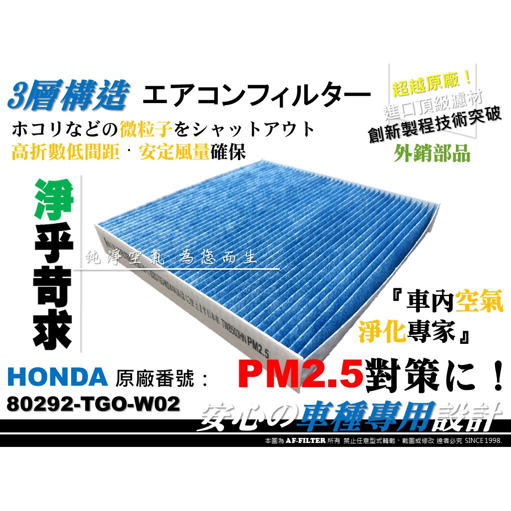 【AF】抗菌 超微纖 本田 HONDA FIT 3代 14年後 4代 22年後 原廠 正廠型 冷氣濾網 室內濾網 冷氣芯