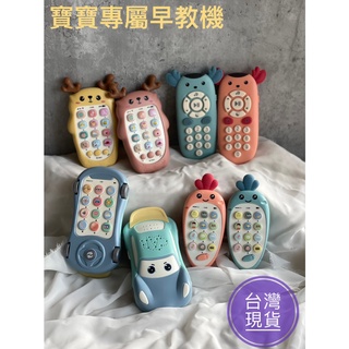 《台灣現貨》兒童早教機 寶寶遙控器 蘿蔔手機  聲光玩具 學習機 汽車手機 音樂電話 嬰兒 寶寶玩具 早教機 雙語教學