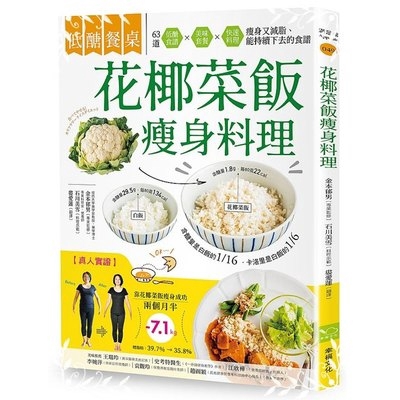 低醣餐桌花椰菜飯瘦身料理(63道低醣食譜ｘ美味套餐ｘ快速料理瘦身又減脂減醣能持續下去的食譜)(石川美雪/金本郁男(專業指導)) 墊腳石購物網