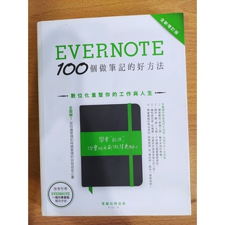 Evernote 100個做筆記的好方法：數位化重整你的工作與人生（全新增訂版）（二手書）ISBN : 97898693