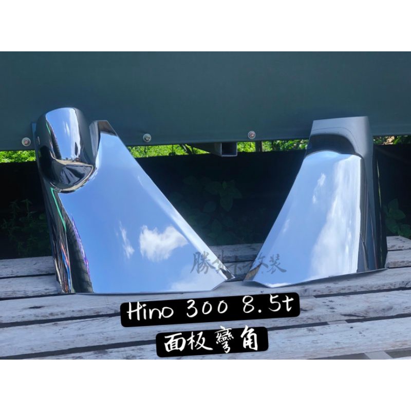 【勝貨卡改裝】HINO 300 8.5T 彎角面板 角板（附扣子）