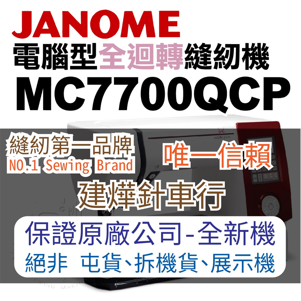 可領蝦皮抵用券- 車樂美 電腦型 全迴轉 縫紉機 MC 7700 QCP JANOME ■ 建燁針車行 - 縫紉 ■