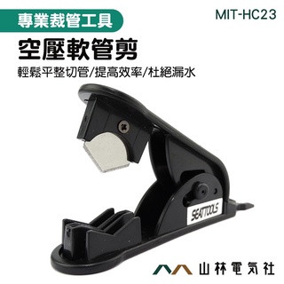 切管割管器 氣管夾切管器 淨水器切管器 2分3分管剪 MIT-HC23 裁管鉗 管器切割刀