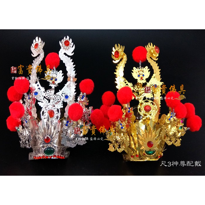 【富貴佛具】太子束冠 1尺3神尊用 束冠 / 中壇元帥 三太子 太子元帥 / 神明帽 絨球帽